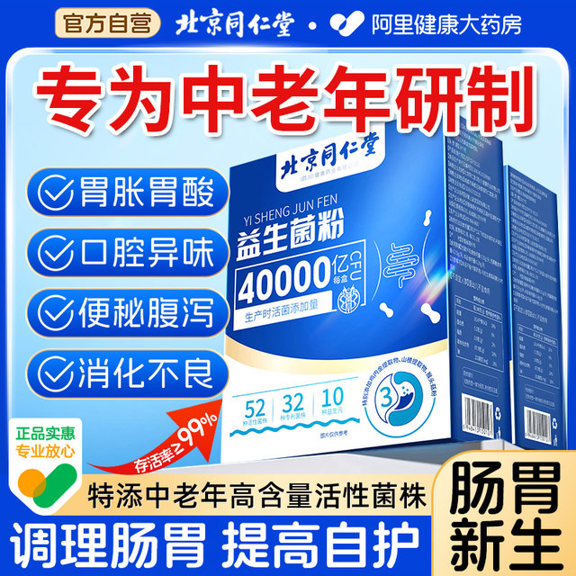 Beijing Tongrentang Probiotics for Adults and Elderly People's Gastroenterology and Gastrointestinal Constipation Official Flagship Store Authentic