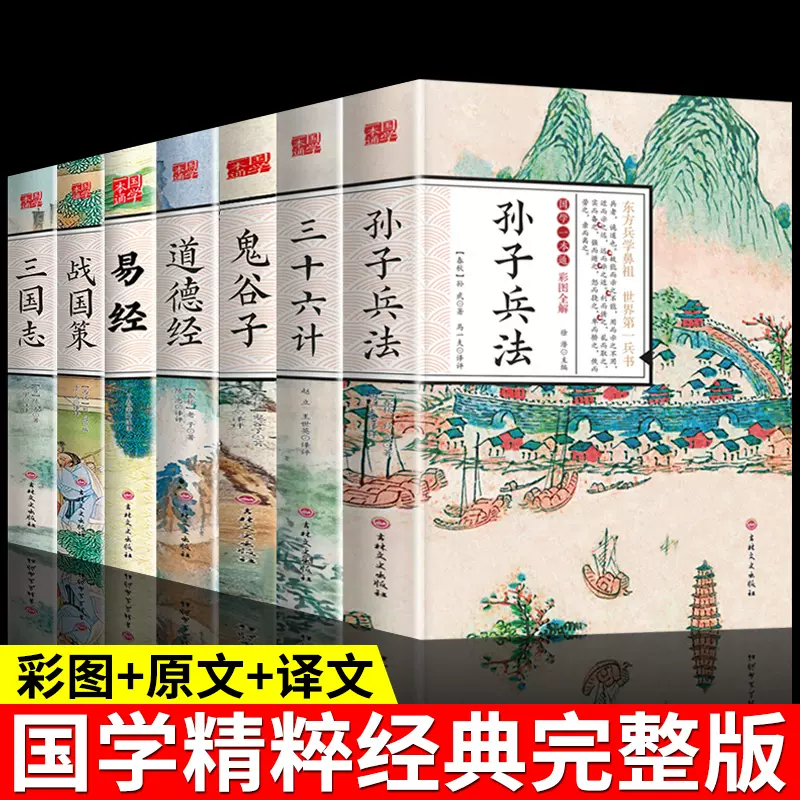 全套7册孙子兵法与三十六计和三国志战国策易经初高中生国学经典小说