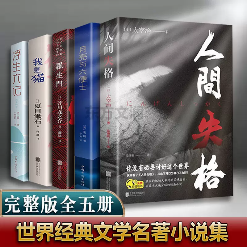 正版全5册人间失格月亮与六便士我是猫罗生门浮生六记外国小说原版原著