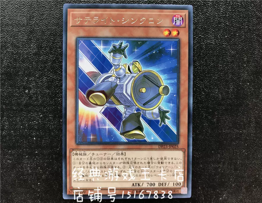 游戏王卫星同调士DP23-JP025 AC03-JP035 N/R 银字