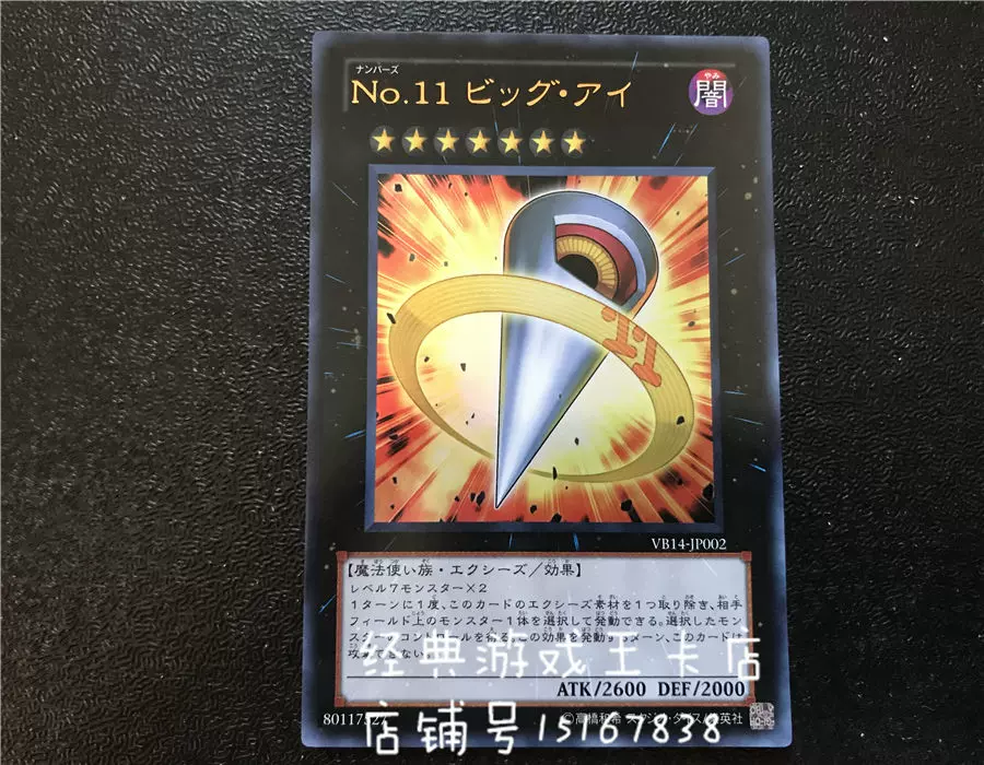 游戏王No.11 巨眼VB14-JP002 NCF1 DBPR N/NPR/UR 金闪