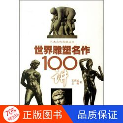 Authentic Edition with Free Shipping: Single Volume / 100 Lectures on World Sculpture Masterpieces by Wang Jiajin and Wang He 9787530645659