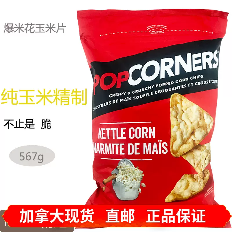 加拿大薯片POPCORNERS爆米花脆片原味派对零食567g拍2包邮-Taobao