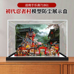 
The acrylic display box is suitable for storing the LEGO 71861 first-generation Ninja Village 15th anniversary building block model.