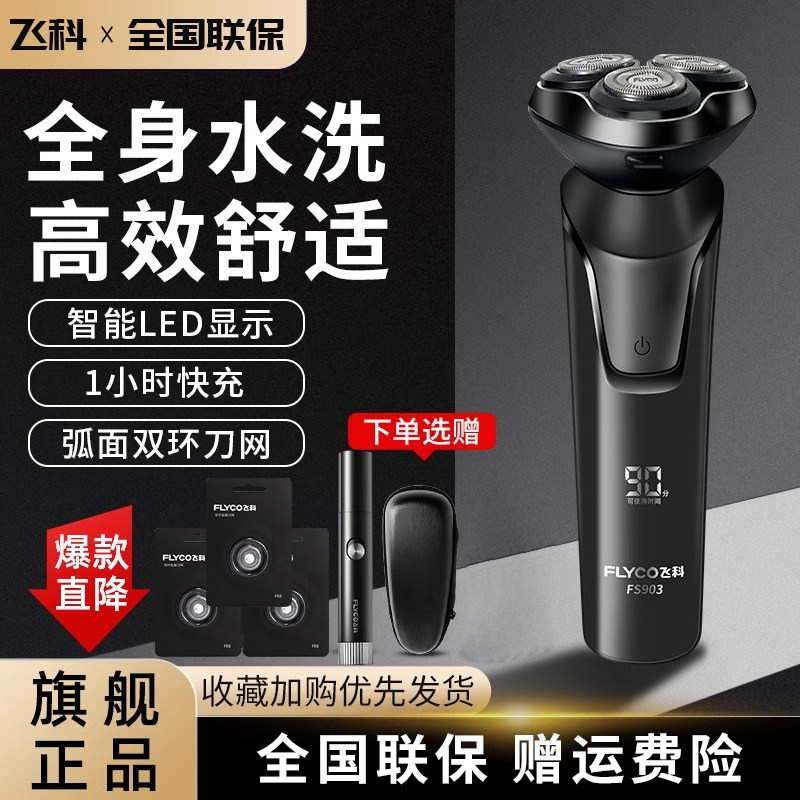 페이케 면도기 FS903 남성용 전기 면도기 물세탁 수염 면도기 스마트 충전 공식 FS901-