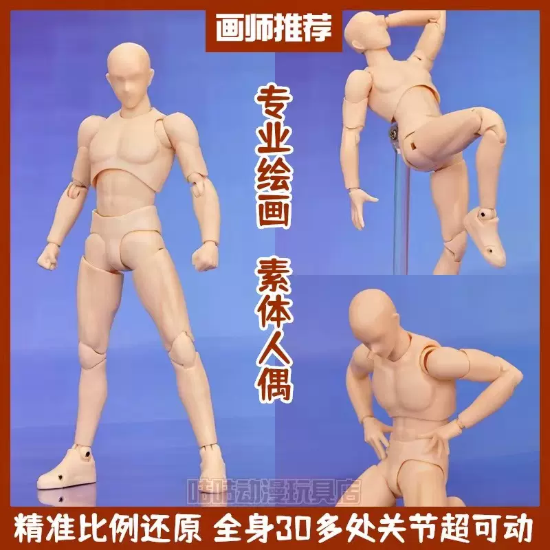 SHF素体人偶手办人体模型美术绘画参考工具男女figma全身关节可动-Taobao