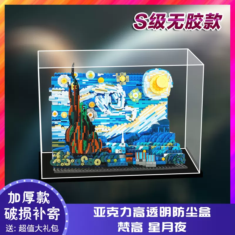 亚克力展示盒适用兼容乐高moc梵高星空星月夜画像相框拼图防尘