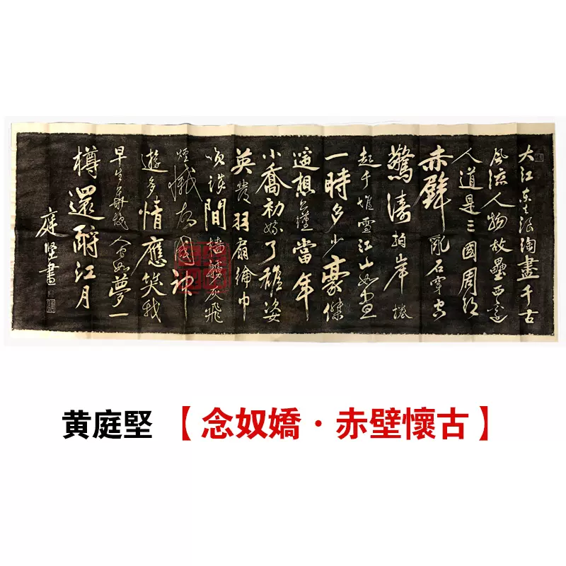 黃庭堅蘇軾東坡【赤壁懷古】碑帖拓片孔廟玉虹樓書法字帖原碑