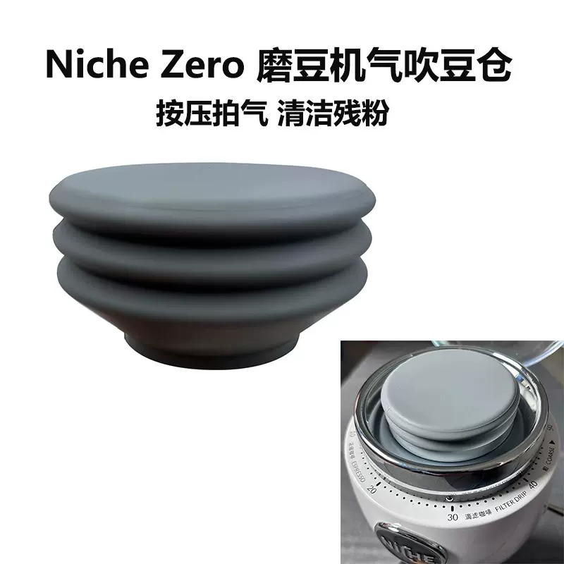 49mm Niche Zero Cup Niche Zero气吹豆仓磨豆机机芯清洁