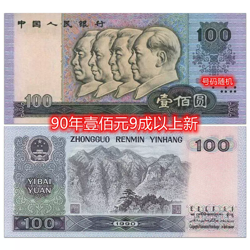 第四版壹元90版一元8-9成新保真961钱币第四套1990年1元旧币901-Taobao