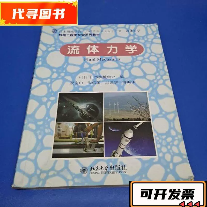 流体力学[日]日本机械学会编;祝宝山、张信荣、王世学- Taobao