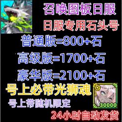 Summoner's Board Japanese Server Starter Account/Stone Account/Initial Account/Resource Account/Multiple Stone Account/Self-Rolling Account