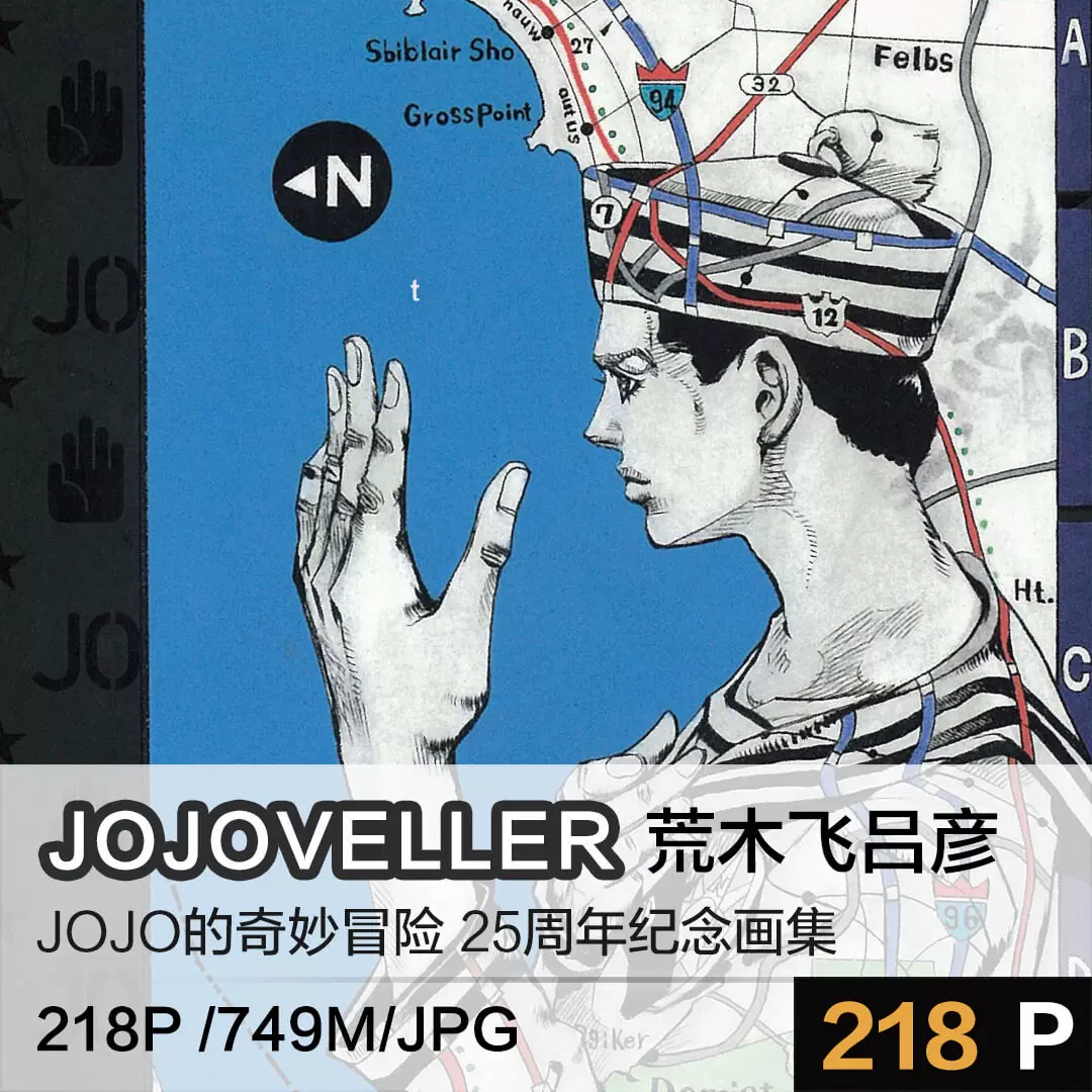 JOJOVELLER JOJO的奇妙冒险25周年纪念画集完全限定版经典画集-Taobao