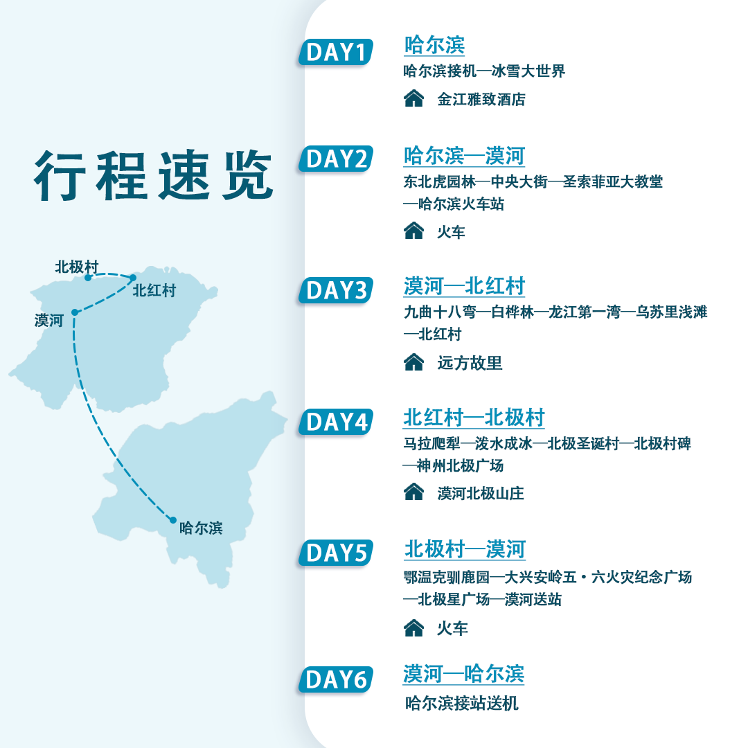 私家团哈尔滨漠河北极村6天【雪国列车往返卧铺+穿越水墨冰原】