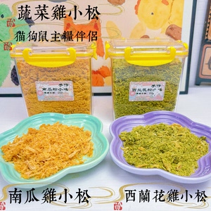 
Handmade Vegetable Chicken Komatsu, Meat Floss Pumpkin Broccoli Chicken Cat Dog Rat Main Food Nutritious Bibimbap Calcium Supplement Snacks