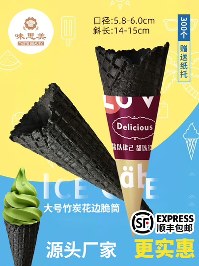 竹炭アイスクリームコーン - 大容量300個入り