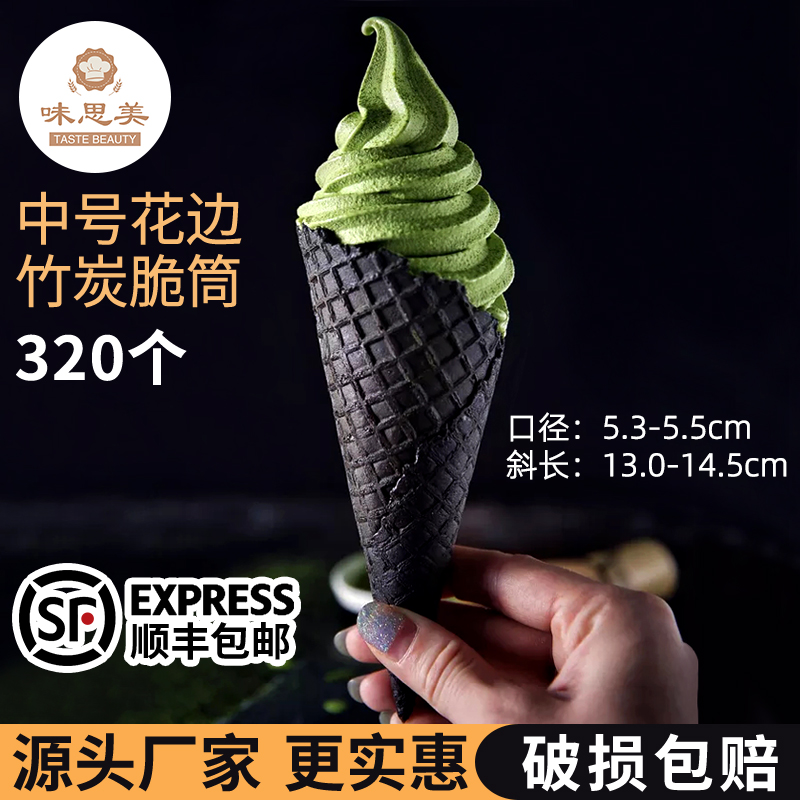 竹炭アイスクリームコーン - 中サイズ 320個入り - サクサク