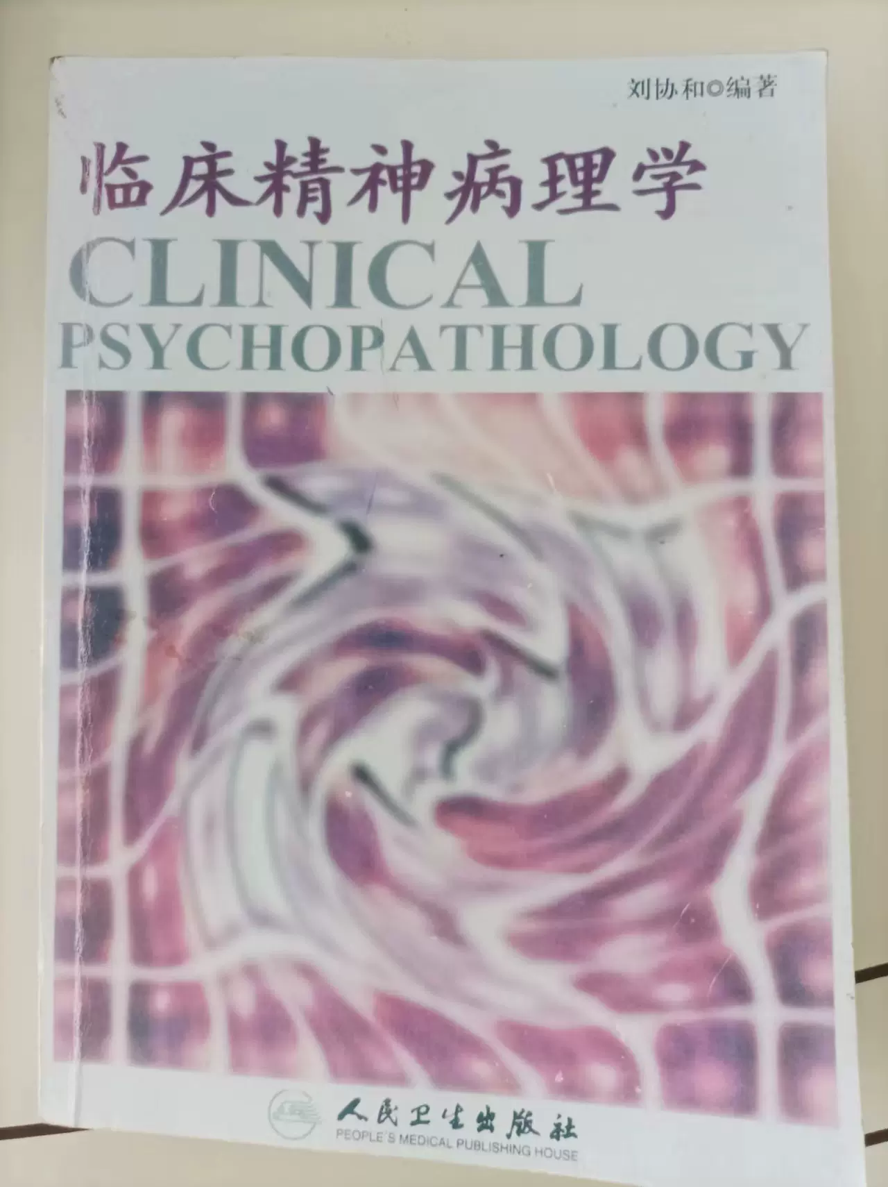 二手正版临床精神病理学9787117150408刘协和人民卫-Taobao