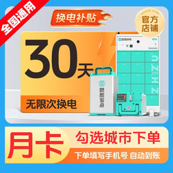 【Smart Rental Battery Exchange】National City Monthly Card for 30 Days with Unlimited Battery Exchanges, Account Funds Arrive Quickly, 48V60V Instant Activation