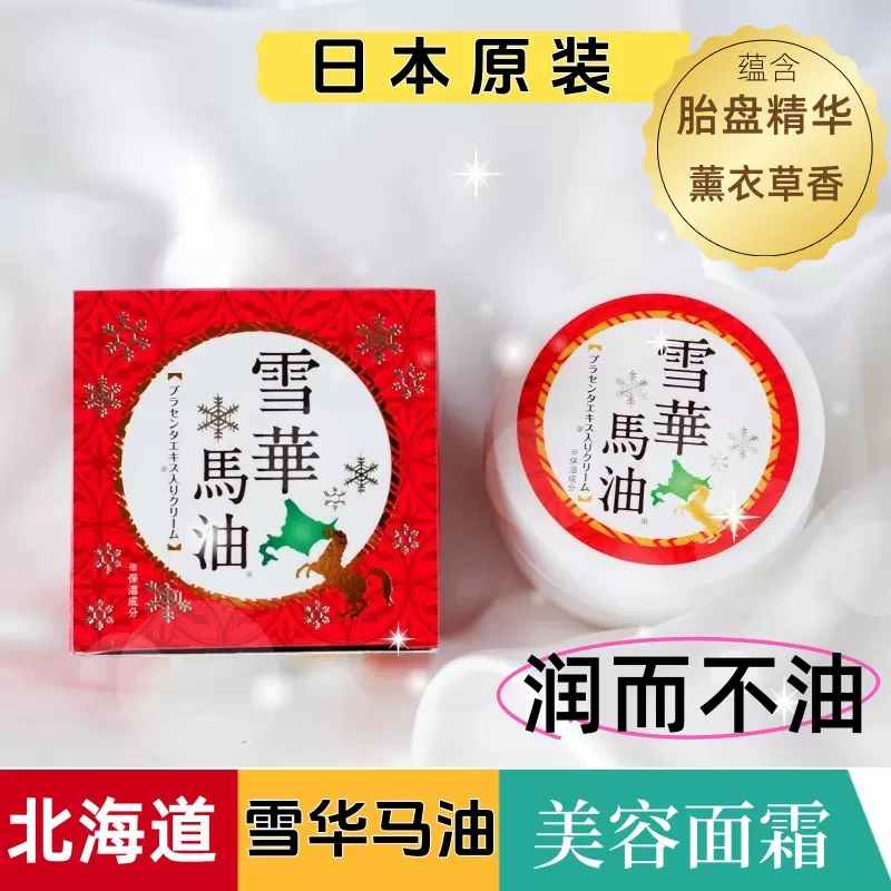 日本原装北海道洞爷湖限定雪华马油150g胎盘精华保湿滋润