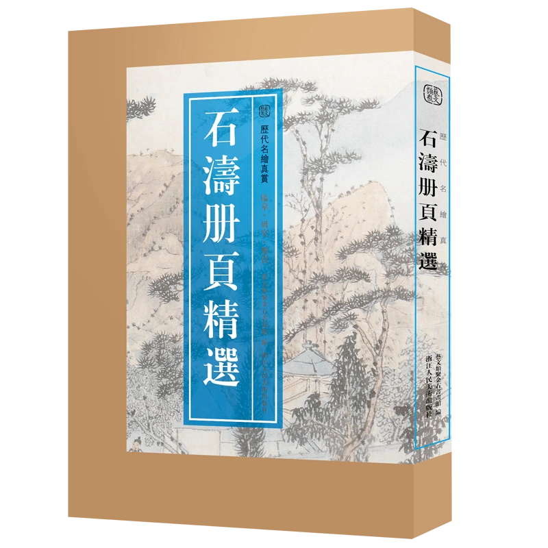 8開單片盒裝】石濤冊頁精選精選石濤山水畫冊頁小品全110幅石濤畫集畫冊 ...