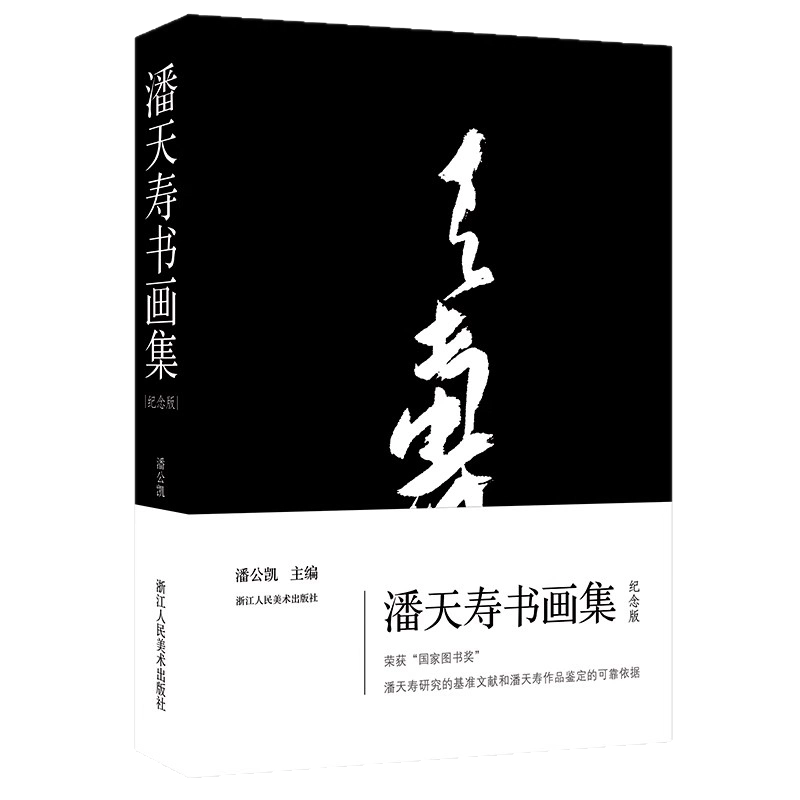 中国印譜「潘天寿常用印集」1980年2月 第二版 手拓 浙江美術学院 潘天寿字画价格RMB 322,000 - 古玩价格网