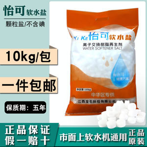 
Yike soft water salt water softener special salt 10kg resin regeneration Yikou 3m Midea water purification water softener general salt