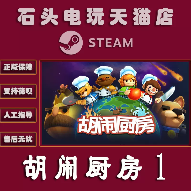 Pc中文正版steam 平台国区游戏分手厨房1 胡闹厨房1 煮糊了1 Overcooked 失落的食材dlc