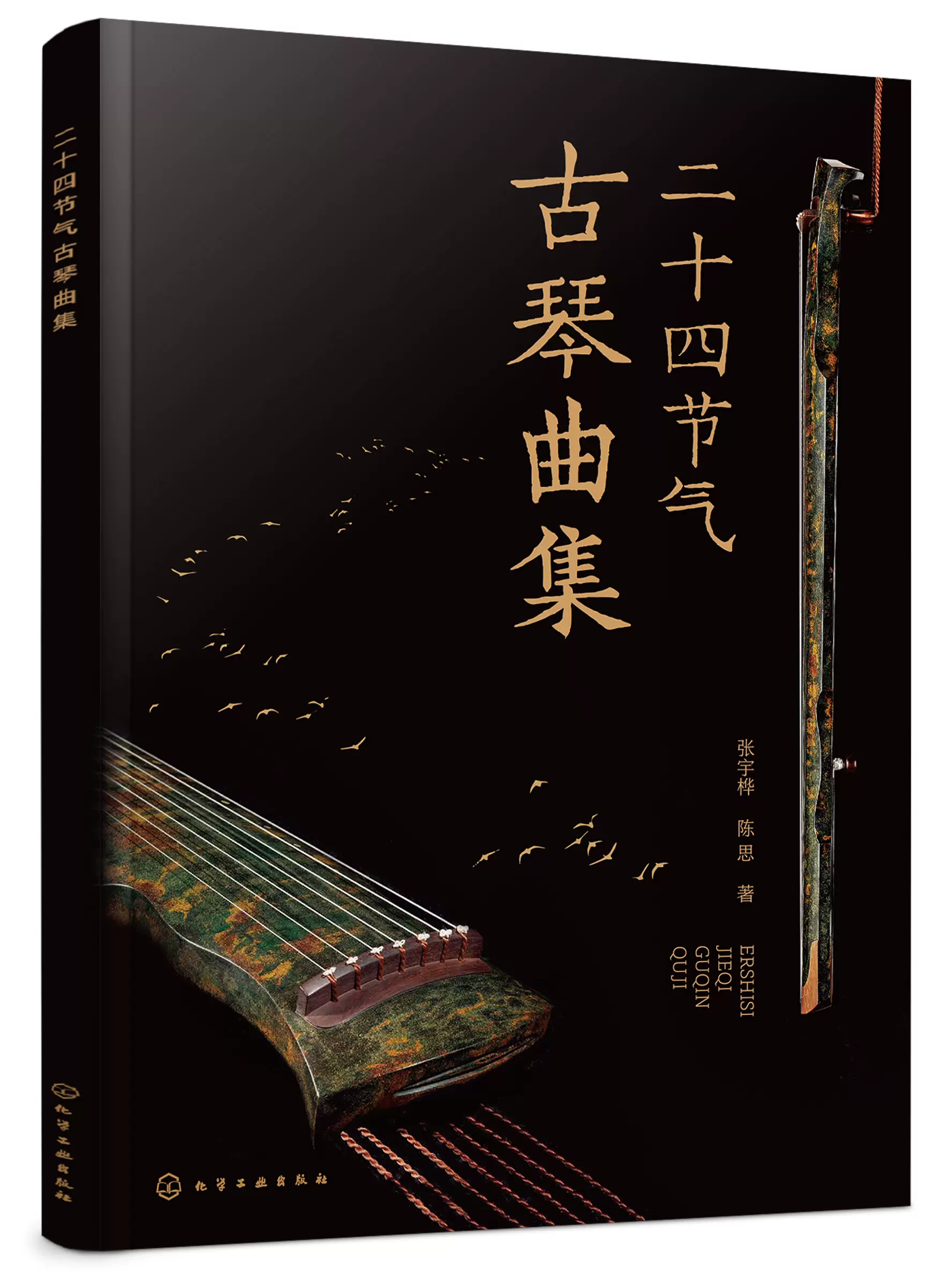 二十四节气古琴曲集张宇桦、陈思著化学工业出版社9787122445780正版 