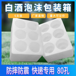 6 Bottles of Liquor Shockproof Foam Box, Special Box for Express Delivery, White Porcelain Mao-Style White Wine Glass Bottle Anti-Breakage Packaging Box