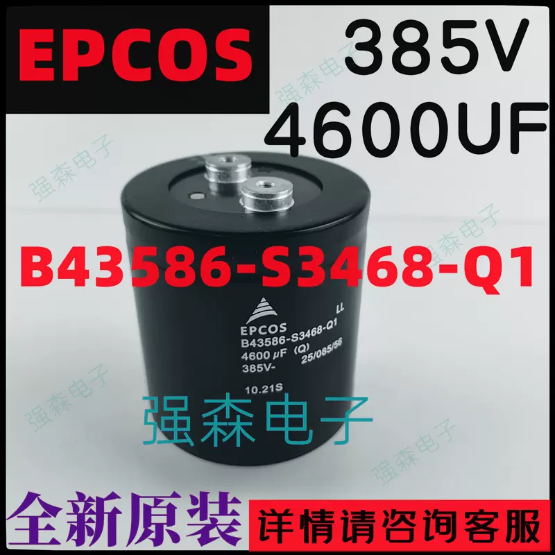 B43586-S3468-Q1 全新原装EPCOS 385V4600UF 变频器铝电解电容-Taobao 