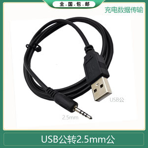 
Bluetooth headset charging cable USB to 2.5MM male MP3/MP4 download/charging/audio conversion data cable