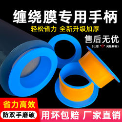 Special Handle for Stretch Film, Thickened Hand Protection Ring, Universal Hand Pull Ring for Wrapping Film, Film Puller