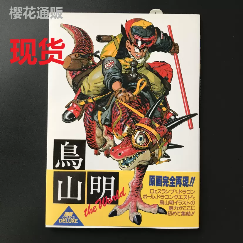 日版鳥山明畫集鳥山明the World JUMP COMICS DELUXE畫集-Taobao