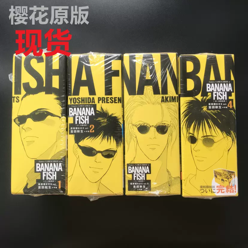 现货日版BANANA FISH 战栗杀机復刻版BOX VOL.1-4全吉田秋生-Taobao
