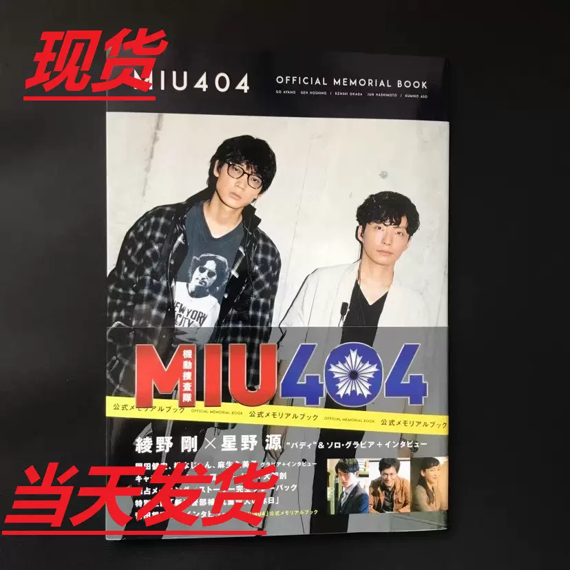 MIU404 公式メモリアルブック 綾野剛 星野源 - 雑誌