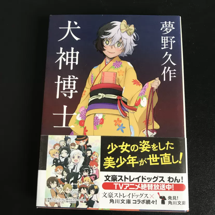 現貨日文文庫版小說犬神博士文豪野犬封面夢野久作 Taobao