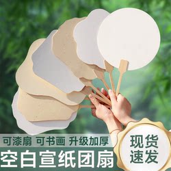 Blank Rice Paper Round Fan DIY Material Kit Thickened Fan Surface Ancient Style Children's Graffiti Painting Mature Rice Paper Fan
