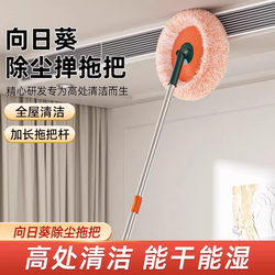 Sunflower Mop, a Multifunctional Cleaning Tool for Roofs and Ceilings, Dust-Proof, Dual-Use for Dry and Wet Cleaning
