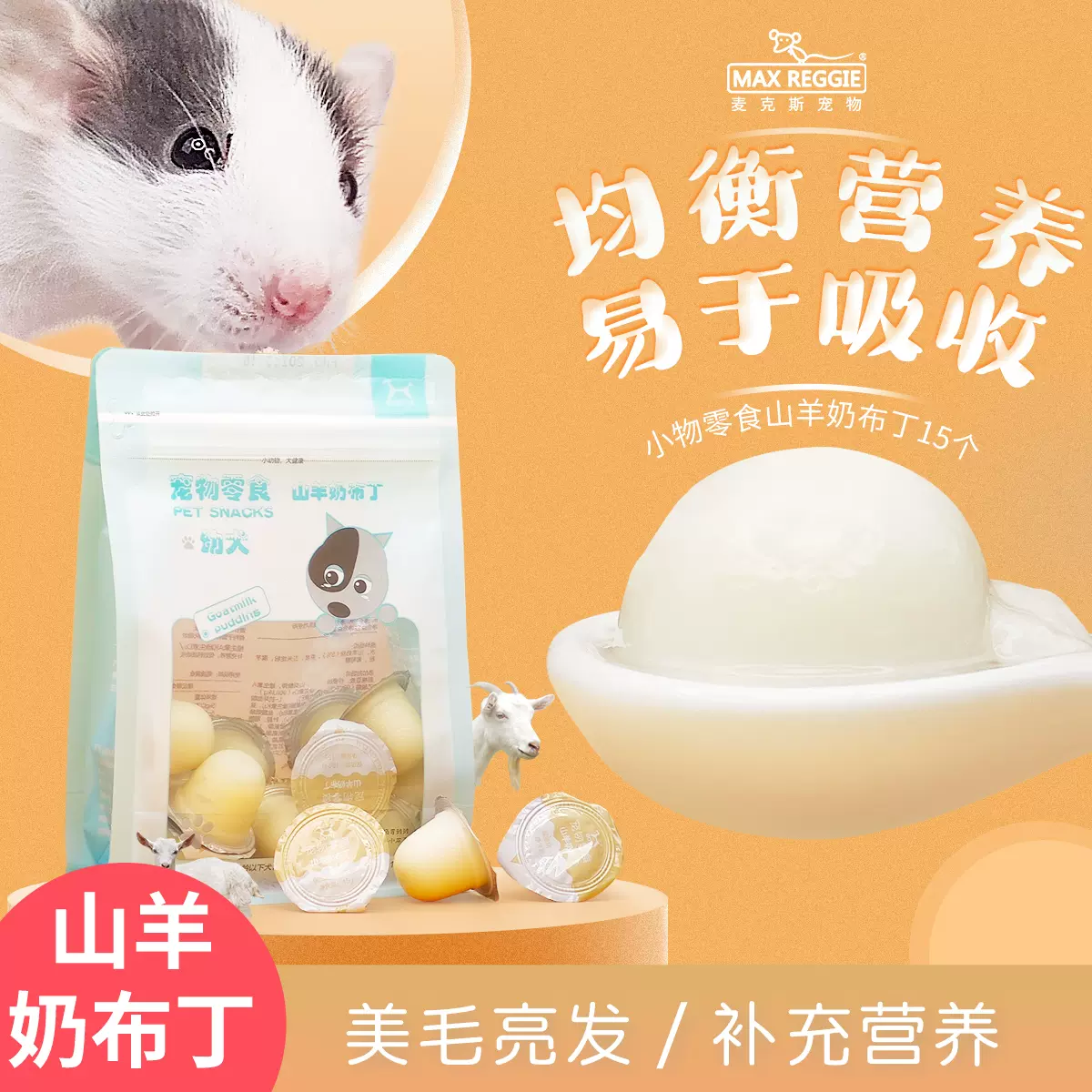 山羊奶布丁花枝鼠开食专用仓鼠龙猫小宠物猫狗果冻