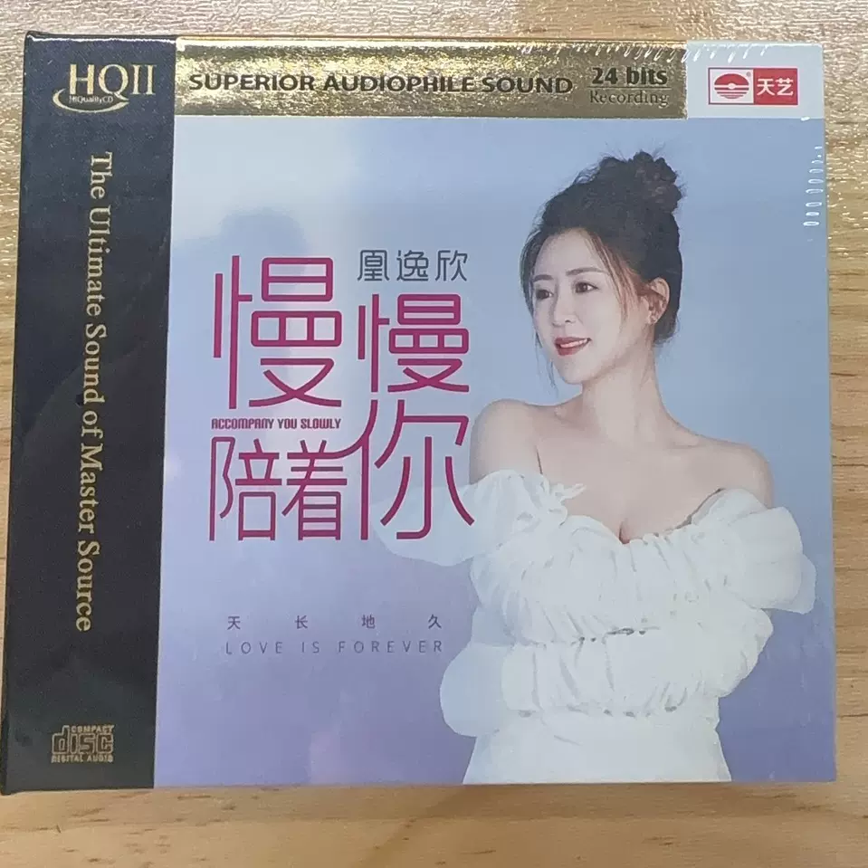 限量头版天艺凰逸欣新专辑慢慢陪着你HQII