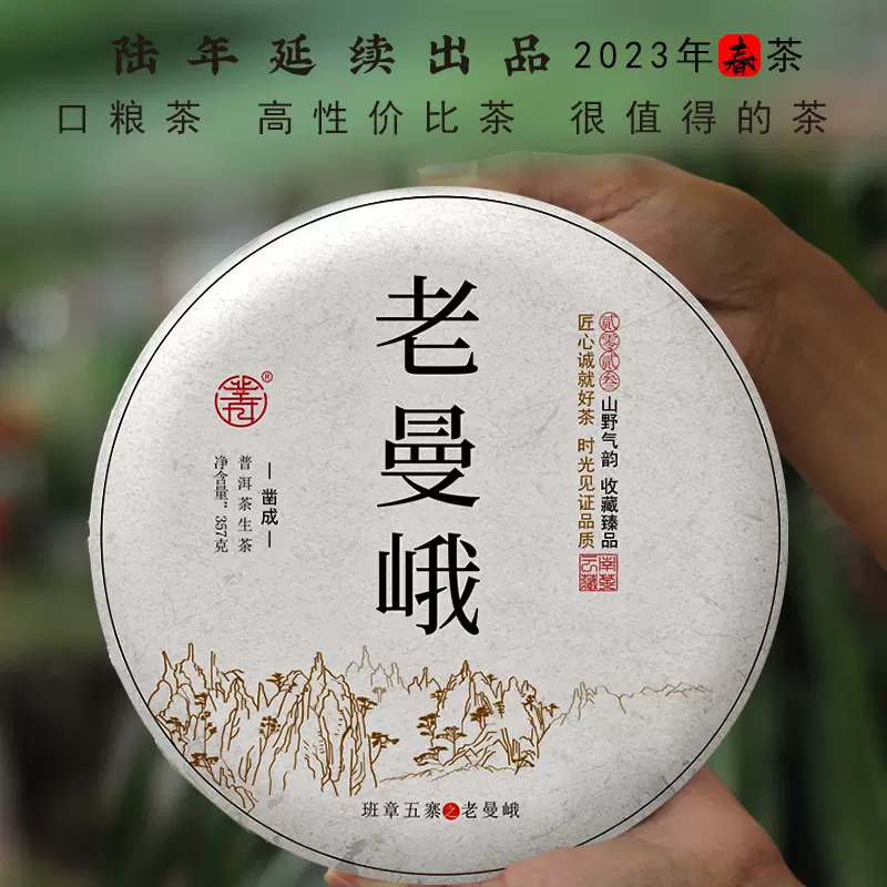 鑿成普洱茶生茶老曼峨357克茶餅雲南勐海普洱茶生茶餅2023年-Taobao