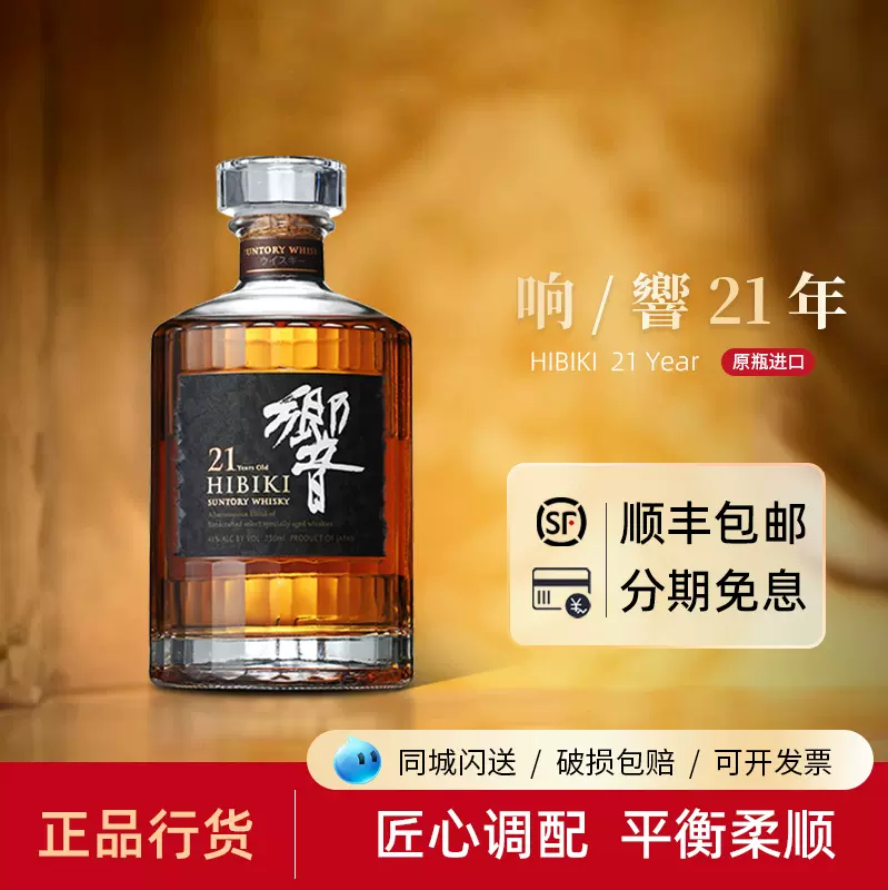 Hibiki 21 Year 响21年威士忌响牌威士忌日本原装进口洋酒调和-Taobao