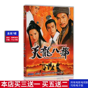 天龙八部dvd - Top 100件天龙八部dvd - 2024年5月更新- Taobao