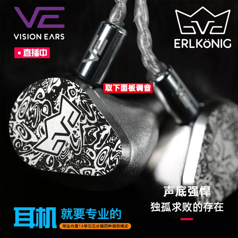 德國 Vision Ears VE13大魔王ERLKONIG 公模耳機VE8旗艦HIFI耳塞-Taobao