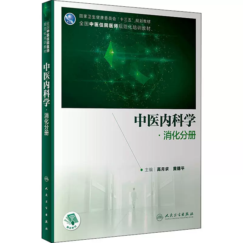 中醫內科學 消化分冊 高月求 黃穗平編大中等專業學校理科醫藥