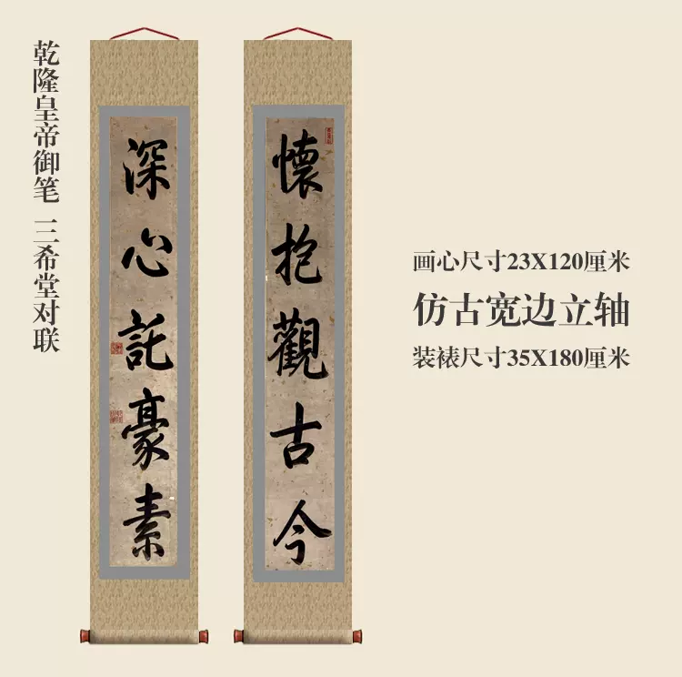 乾隆御筆三希堂對聯楷書卷軸書法楹聯對聯複製品名家書畫玄關掛畫-Taobao 