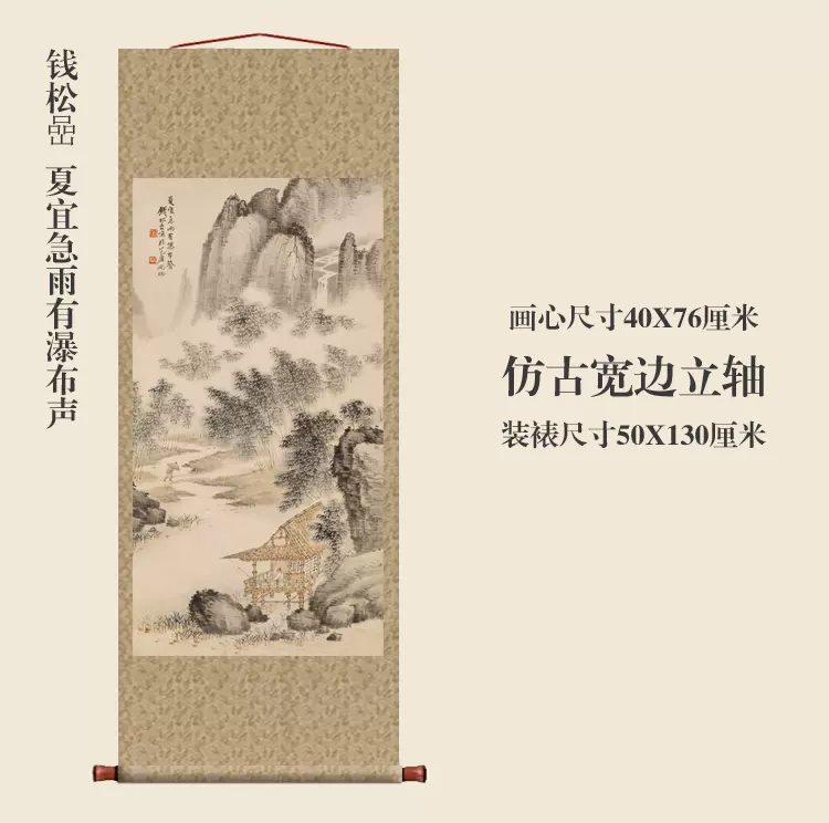 钱松嵒夏宜急雨有瀑布声卷轴国画山水画名画真迹复制品玄关挂画-Taobao