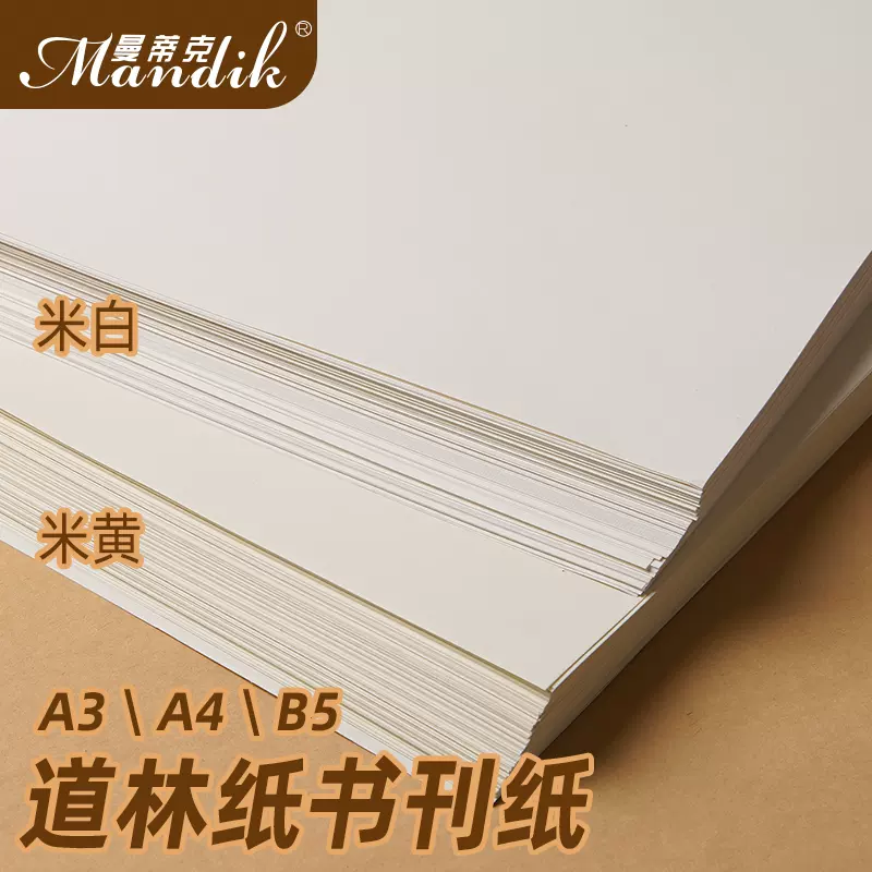 道林紙a4紙80g 100g 1g膠版紙空白a4列印紙厚版