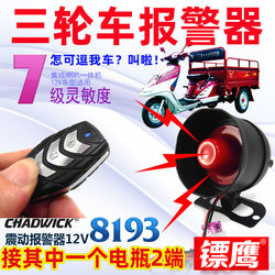 Tricycle, Motorcycle, Electric Scooter, Electric Vehicle, Elderly Mobility Scooter, Alarm, Non-Destructive Installation, Anti-Scratch, Eagle 8193